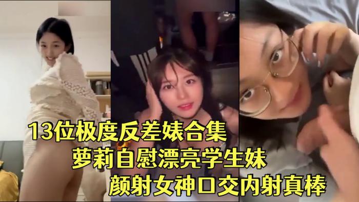 【18个极品反差婊合集】呆萌萝莉，青涩学生，夜店女神，小学教师，各种母狗汇总合集！ - 私房ACG - sifacg.com