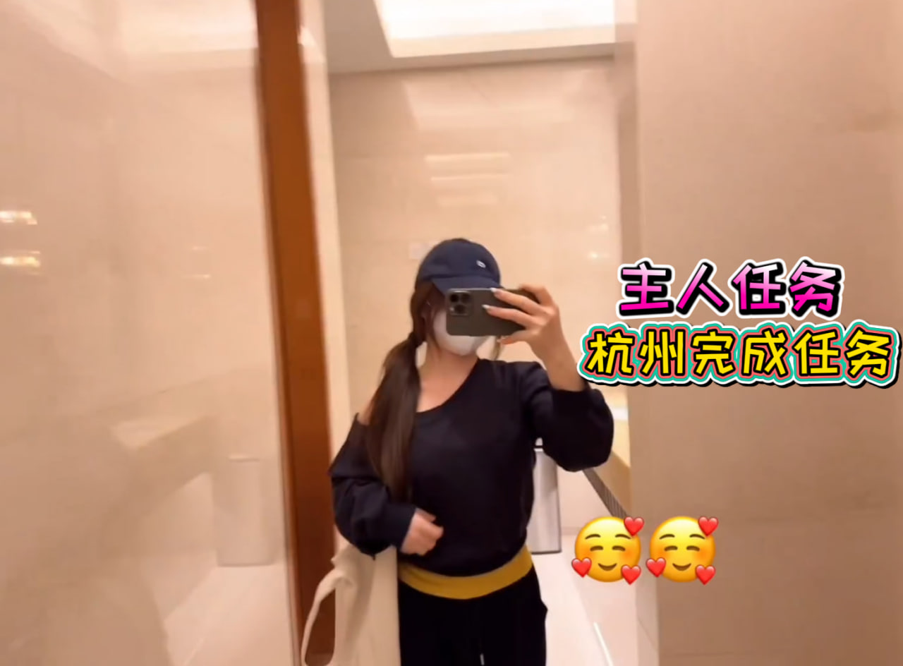 主人要去在杭州完成任务❤️‍🔥 - 私房ACG - sifacg.com
