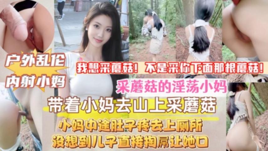 带着淫荡小妈上山采蘑菇中途她肚子疼去上厕所没想到儿子直接尾随把小妈操了 - 私房ACG - sifacg.com