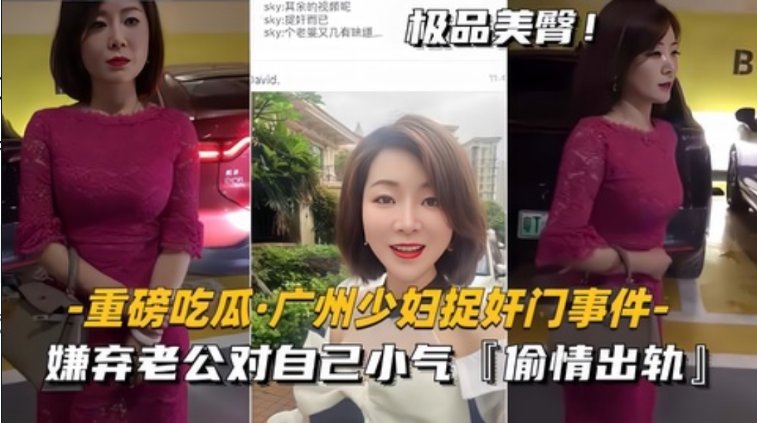 【黑料】【重磅吃瓜广州少妇捉奸门事件】嫌弃老公对自己小气，偷情出轨 - 私房ACG - sifacg.com