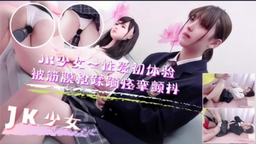 JK少女学妹按摩性爱初体验！被筋膜枪踩躏到痉挛颤抖高潮不断 - 私房ACG - sifacg.com