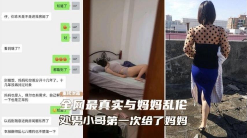全网最真实乱伦妈妈、超给力处男小哥第一次给了妈妈 - 私房ACG - sifacg.com