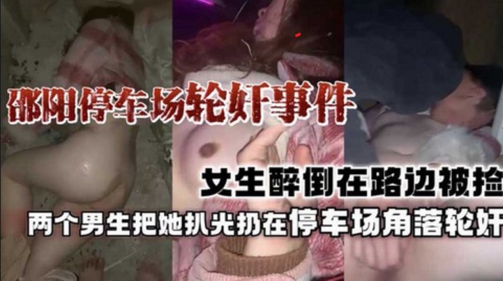 (邵阳停车场轮奸事件】女生醉倒路边被两个男生角落轮奸 - 私房ACG - sifacg.com