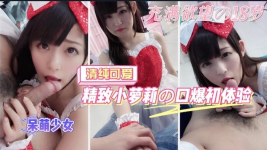 精致的少女的口爆初体验！射在嘴里时惊慌失措！蠢萌可爱 - 私房ACG - sifacg.com