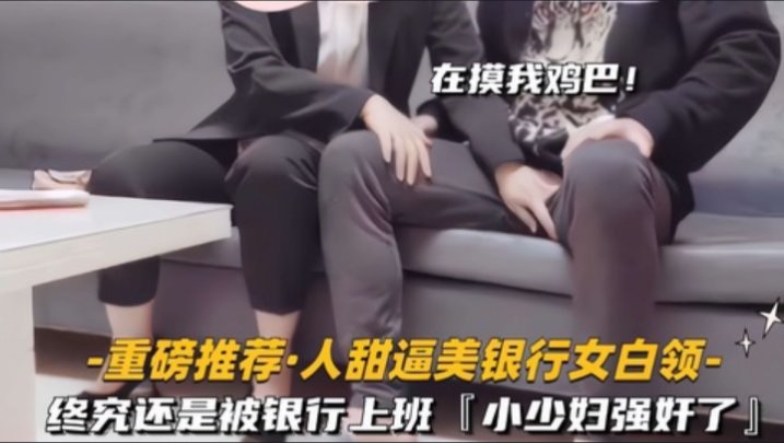重磅推荐人甜逼美银行女白领】终究还是被银行上班的小少妇强奸了 - 私房ACG - sifacg.com
