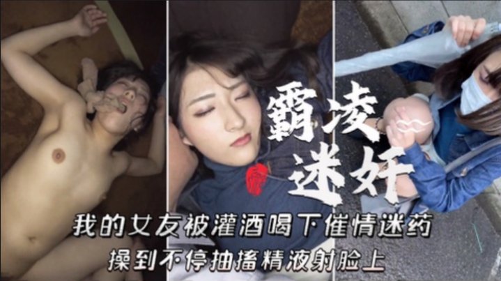 【霸凌强上迷奸】我的女友被灌酒喝下催情迷药、操到不停抽播精液射脸上 - 私房ACG - sifacg.com