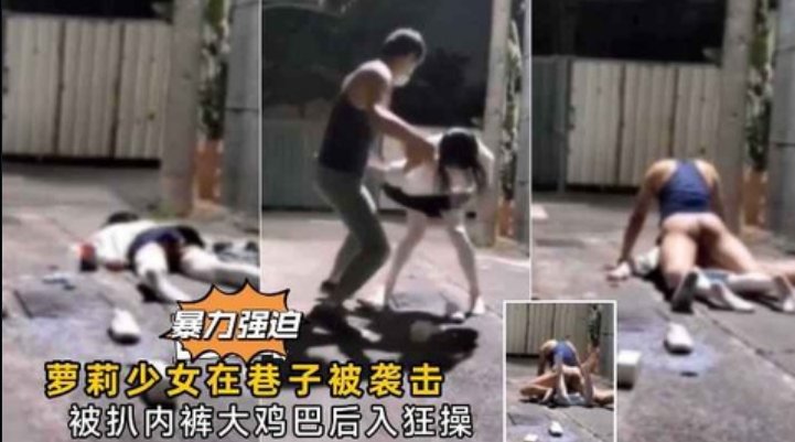 【强奸少女】萝莉少女在巷子了被袭击打晕强 - 私房ACG - sifacg.com