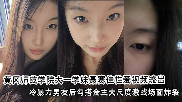 湖北黄冈师范学院 【聂赛佳 】恋爱期间冷暴力男友 兼职做台球助教勾搭金主约炮 性爱视频曝光流出！ - 私房ACG - sifacg.com