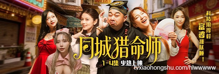 成人短剧《同城猎命师》全新演绎带你走进AI来袭的霸道爽剧梦 1～4集已更新！ - 私房ACG - sifacg.com