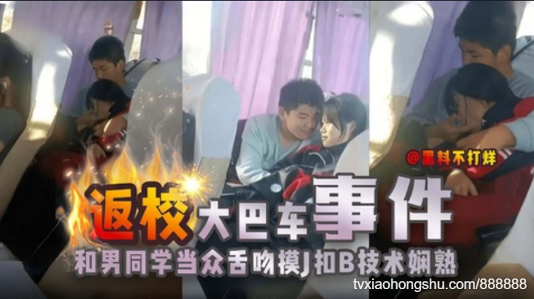 网曝门【返校大巴车事件】山西某学校活动结束后，学生妹和男同学当众舌吻摸J扣B技术娴 - 私房ACG - sifacg.com