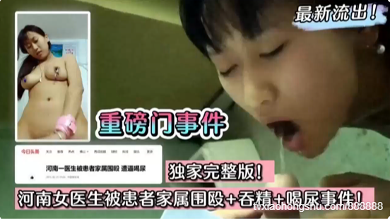 【重磅门事件】河南女医生被患者家属围殴~吞精~捆绑调教~喝尿事件轰动全网一时~绝对刺激 - 私房ACG - sifacg.com