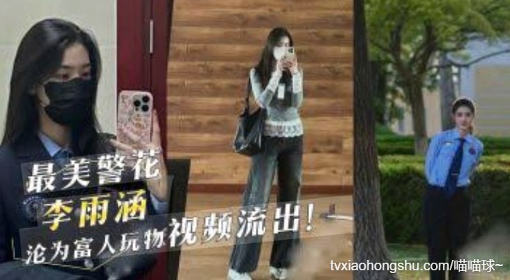 95年最美警花 李雨涵 不雅视频流出 95年在岗警花沦为富人的警犬母狗 叫床声其骚无比高潮迭起！ - 私房ACG - sifacg.com
