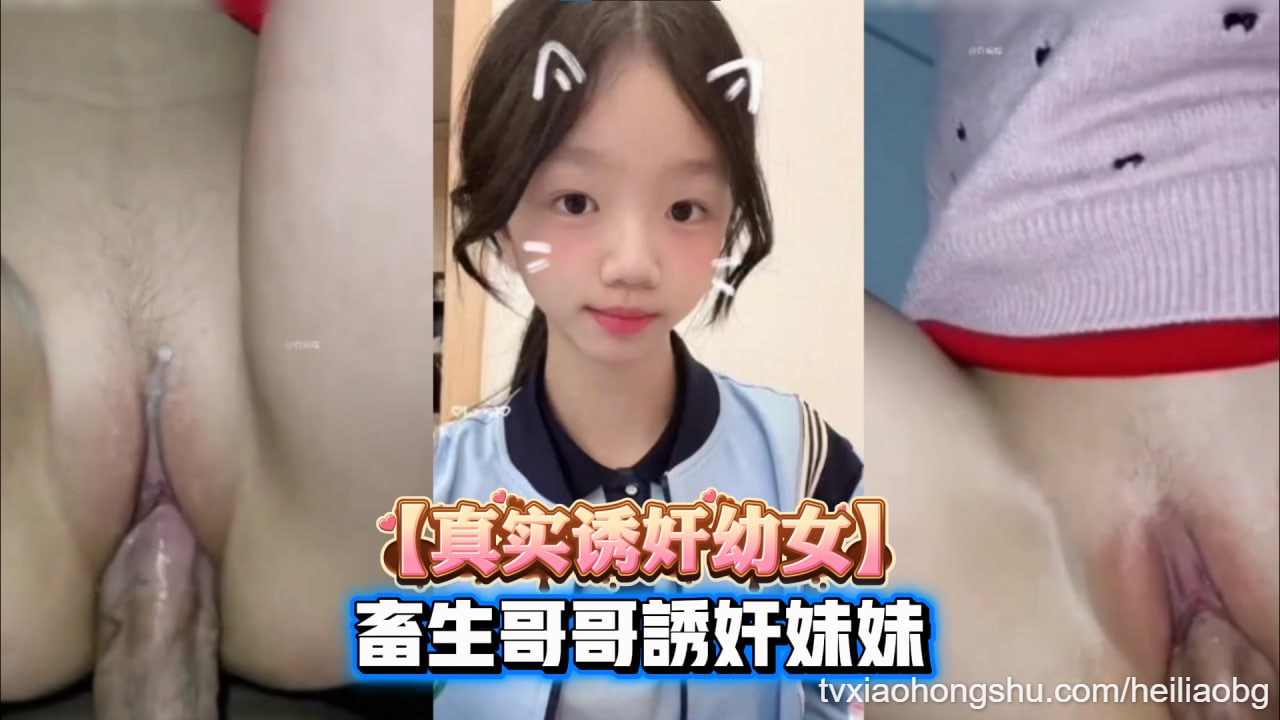 诱奸幼女哥哥趁家里没人就拿大鸡巴无情抽插幼小妹妹的白虎 - 私房ACG - sifacg.com