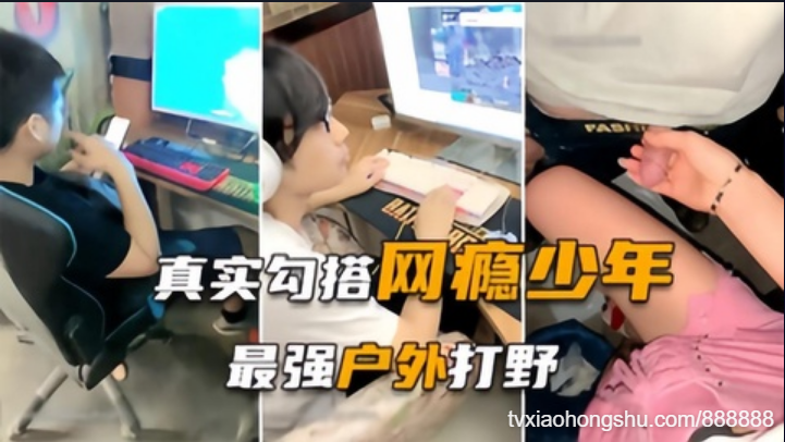 真实勾搭LOL网瘾少年，最后居然便宜了农民工 - 私房ACG - sifacg.com