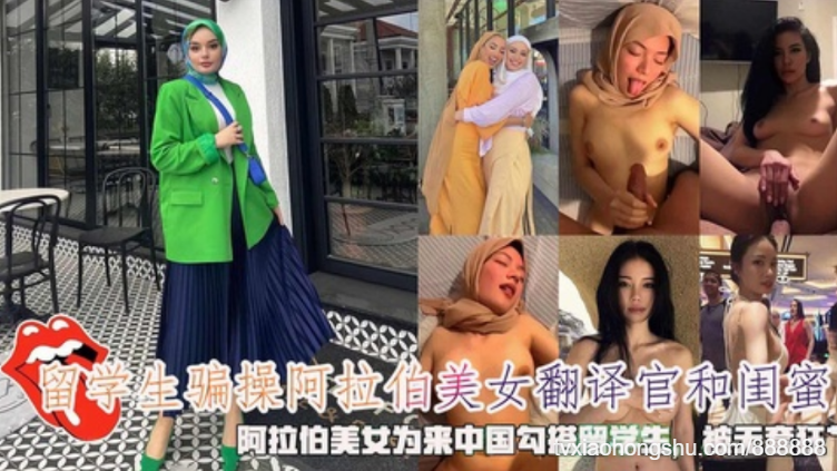 留学生骗操阿拉伯美女翻译官和闺蜜，阿拉伯美女为来中国勾搭留学生，被无套狂艹 - 私房ACG - sifacg.com