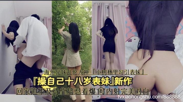 乱伦大神「操自己十八岁表妹」 - 私房ACG - sifacg.com