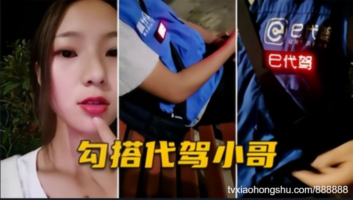 白虎妹精选 志【勾引代驾小哥】户外直播，代驾小哥强行搭让 - 私房ACG - sifacg.com