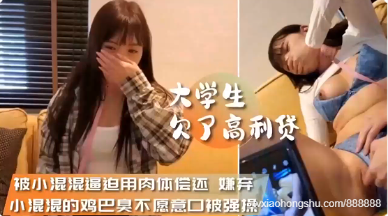【大学生高利贷强肉】完整版~被小混混逼迫涌肉体偿还~鸡巴全是污渍强行口爆~惨遭多人论奸输出 - 私房ACG - sifacg.com