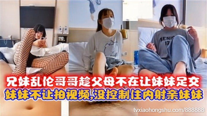 武汉兄妹乱伦，妹妹不让拍视频，没控制住内射亲妹妹 - 私房ACG - sifacg.com