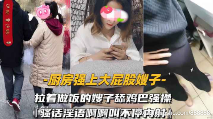 【厨房强上大屁股嫂子】拉着做饭的嫂子舔鸡巴强操骚 - 私房ACG - sifacg.com