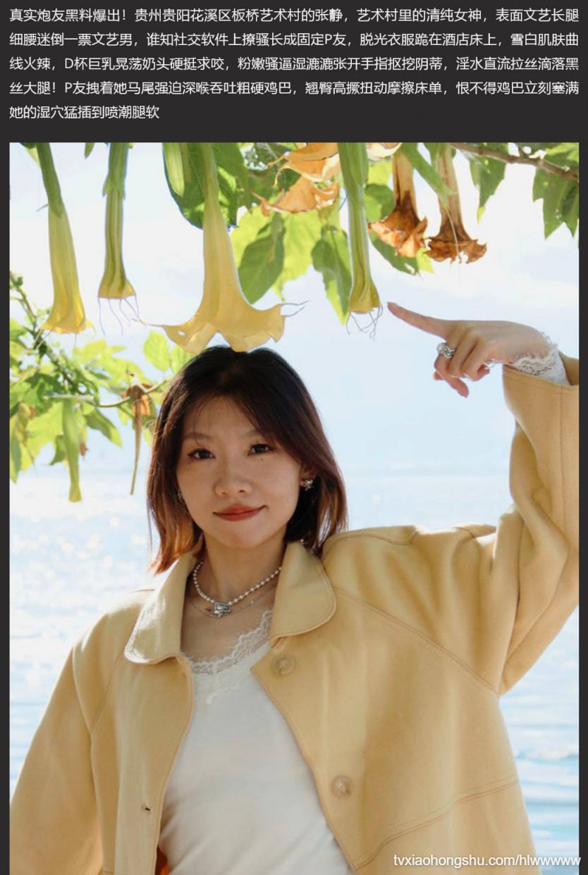 贵州贵阳花溪板桥艺术村 张静 炮友泄密视频曝光 清纯艺术妹长腿翘臀 后入猛插高潮迭起！ - 私房ACG - sifacg.com