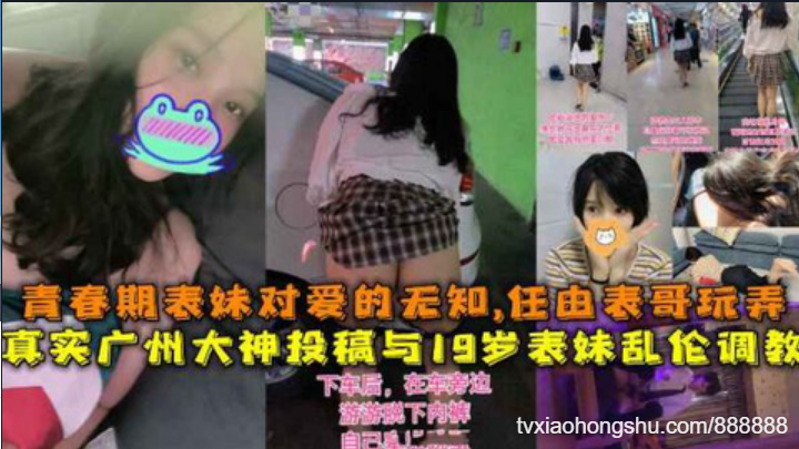 真实广州大神投稿与19岁表妹乱伦调教，青春期表妹对爱的无知，任由表哥玩弄 - 私房ACG - sifacg.com