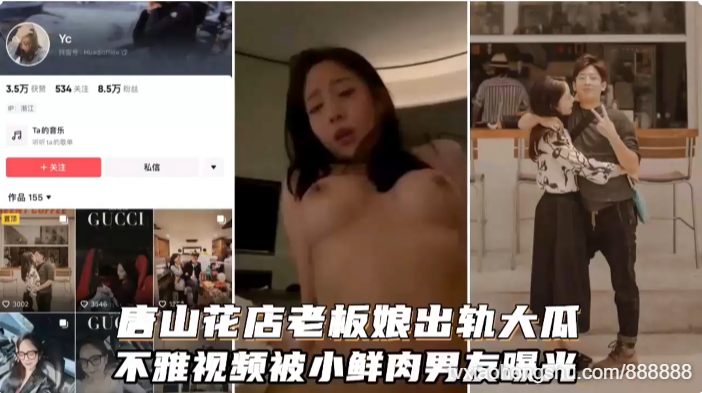 (网爆门事件】全网最全资源含生活照唐山花店老板娘和小鲜肉出轨不雅视频被小鲜肉曝光 - 私房ACG - sifacg.com