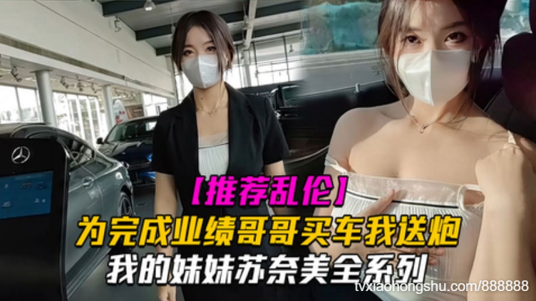 我妹妹苏奈美之为了完成业绩奈美一定会竭尽全力哦哥哥买车我送炮 - 私房ACG - sifacg.com