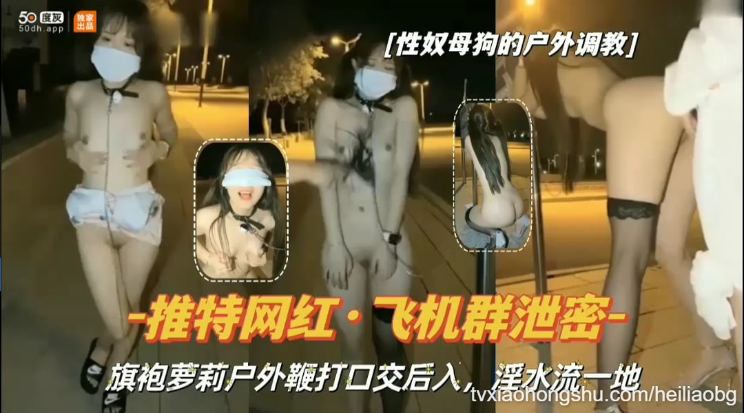 『推特网红露出泄密』旗袍萝莉户外鞭打口交后入，淫水流一地 - 私房ACG - sifacg.com