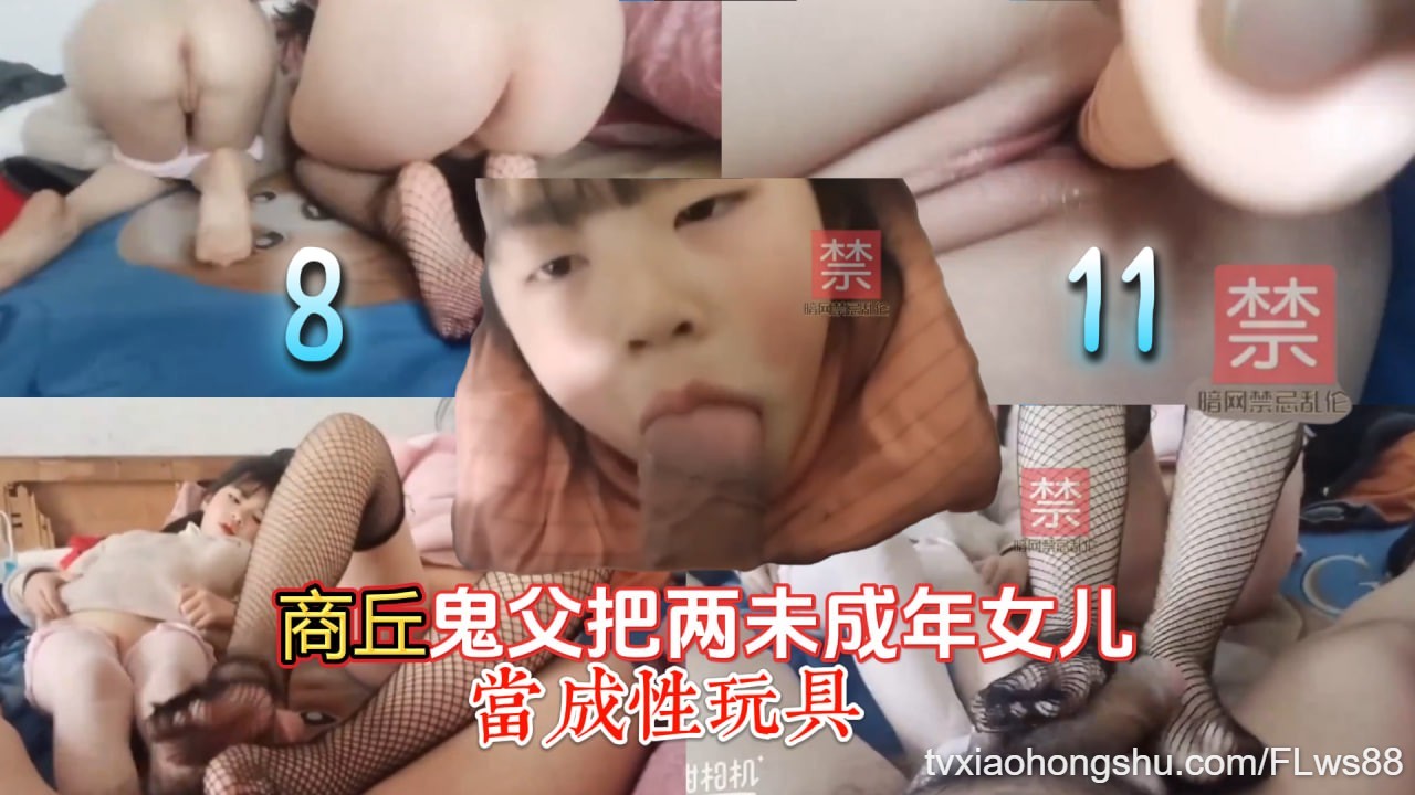 劲爆稀有国产商丘鬼父把两未成年女儿当成性玩具口爆插入 - 私房ACG - sifacg.com