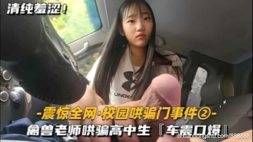 老师哄骗高中生车震口爆 - 私房ACG - sifacg.com
