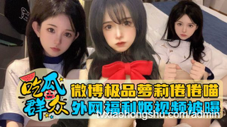 【瓜友特供】微博极品萝莉倦倦喵，外网福利姬视频被曝 - 私房ACG - sifacg.com