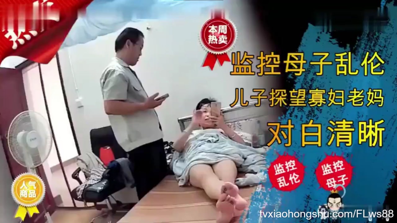 监控母子乱伦，儿子探望寡妇老妈，对白清晰 - 私房ACG - sifacg.com