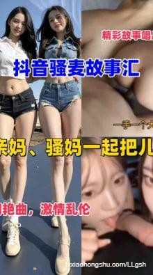 骚麦故事会之亲妈、骚妈一起把儿奸！！！ - 私房ACG - sifacg.com