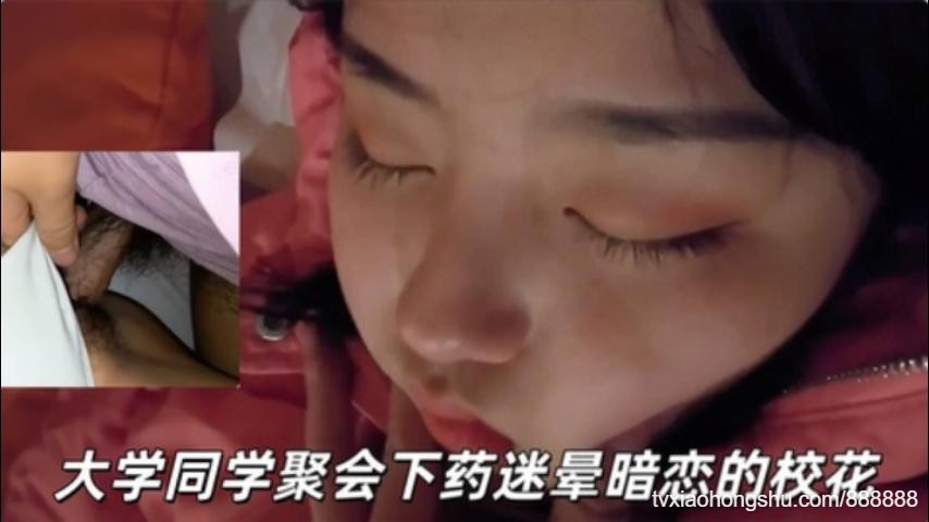 大学同学聚会下药迷晕暗恋的校花偷偷插入 - 私房ACG - sifacg.com