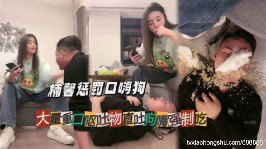 楠馨惩罚口嗨狗大量重口呕吐物直吐狗嘴强制吃 - 私房ACG - sifacg.com