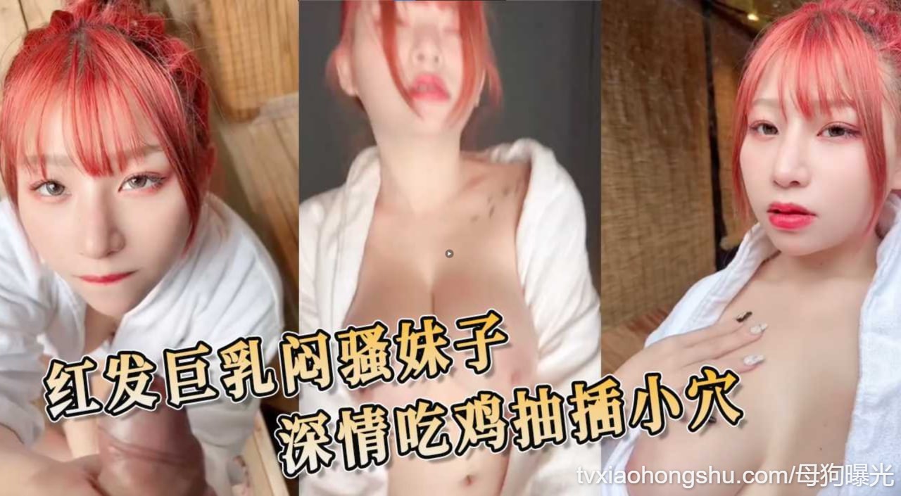 红发巨乳尤物：深情挑逗与火热私密缠绵的感官盛宴 - 私房ACG - sifacg.com