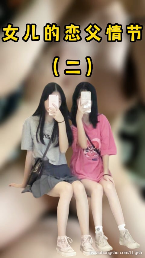 女儿的恋父情节二 - 私房ACG - sifacg.com