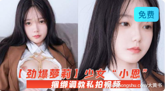 劲爆萝莉少女小恩VIP定制完美露脸捆绑调教私拍视频流出白虎小穴 - 私房ACG - sifacg.com