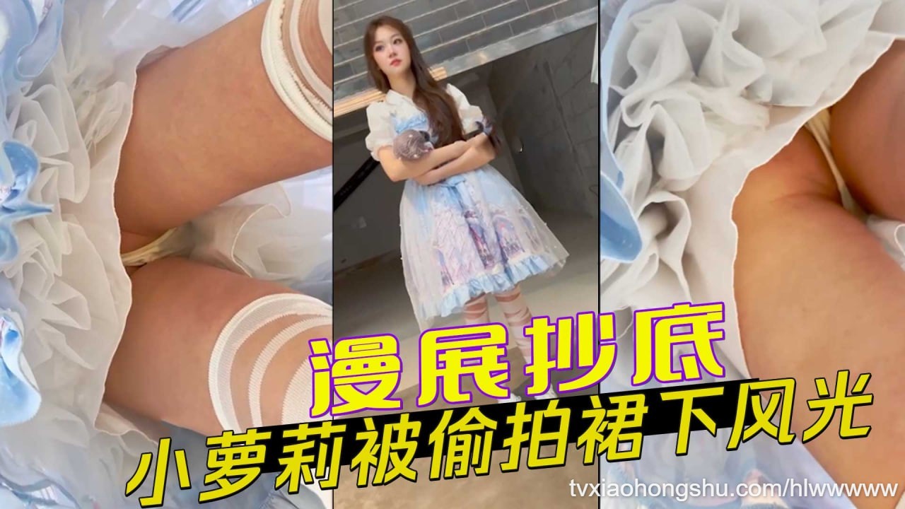 【 漫展抄底 】小萝莉被偷拍裙下风光漫展 闷了一天的小内裤超级香 - 私房ACG - sifacg.com