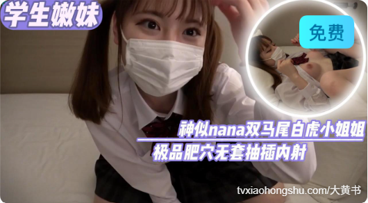 深思熟虑nana双马尾白虎小姐姐极品肥穴无套抽插内射 - 私房ACG - sifacg.com