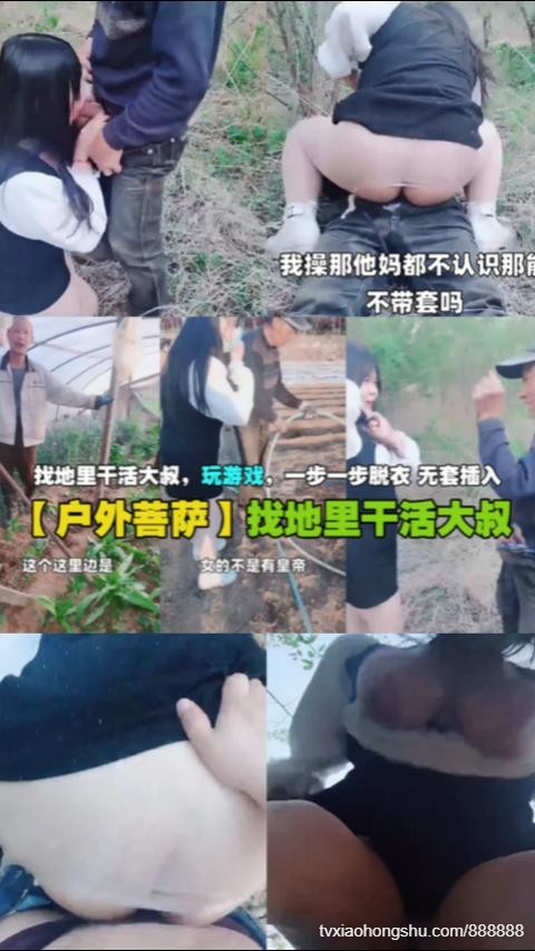 【户外菩萨】找地里干活大叔，玩游戏，一步步脱衣无套插入 - 私房ACG - sifacg.com