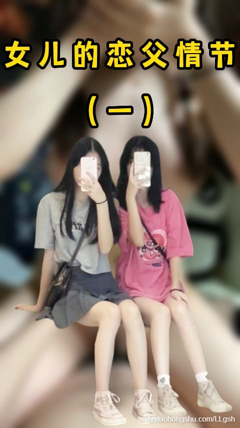 女儿的恋父情节一 - 私房ACG - sifacg.com