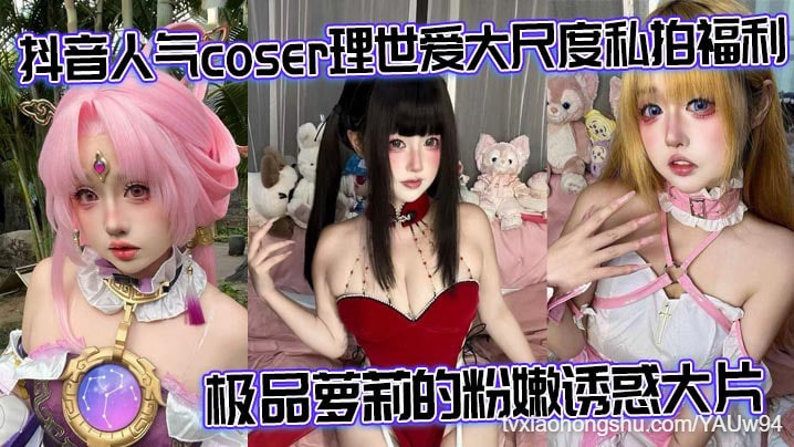 抖音人气coser【 理世爱 】大尺度私拍福利极品萝莉的粉嫩诱惑大片 - 私房ACG - sifacg.com