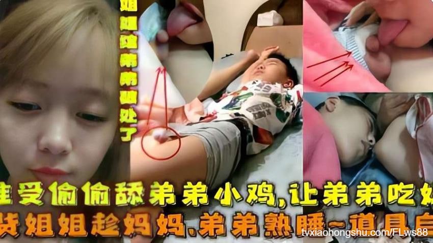 【 乱伦精选  】骚货姐姐趁妈妈弟弟熟睡淫荡自慰偷偷拍妈妈骚穴舔弟弟小鸡鸡 - 私房ACG - sifacg.com
