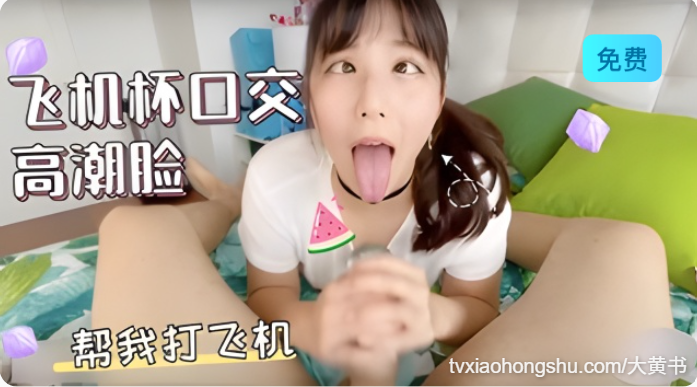 我的老婆购买情趣用品给我打飞机，高潮脸 - 私房ACG - sifacg.com