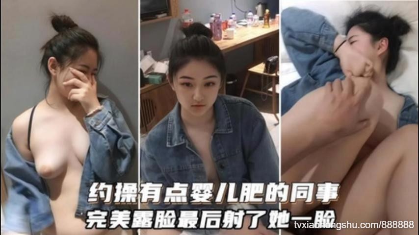 酒店约操美女同事完美露脸最后射了她一脸 - 私房ACG - sifacg.com
