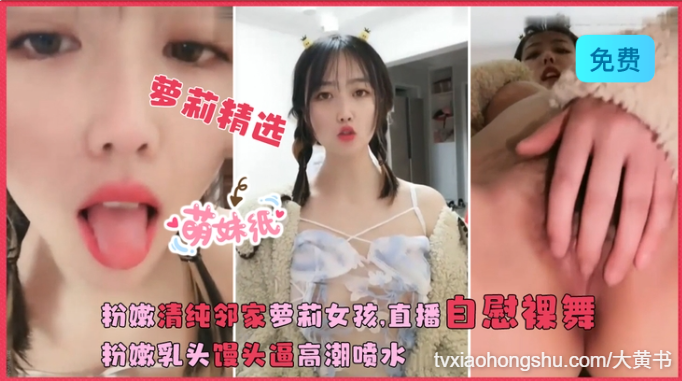 粉嫩清纯邻家萝莉女孩在线直播自慰裸舞，粉嫩乳头馒头逼高潮喷水 - 私房ACG - sifacg.com