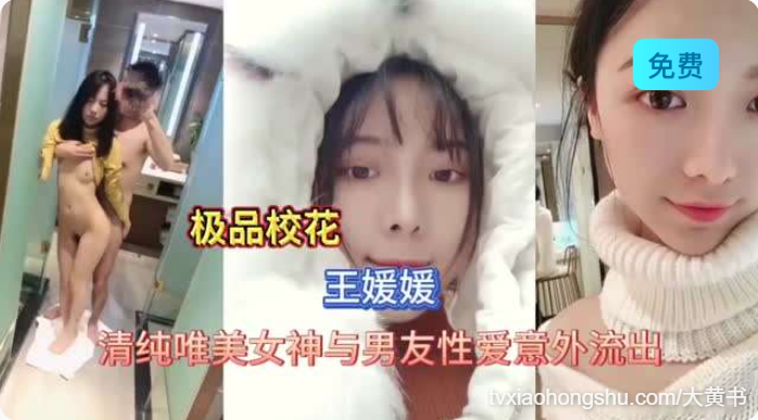 极品校花清纯美女与男友性爱视频 - 私房ACG - sifacg.com