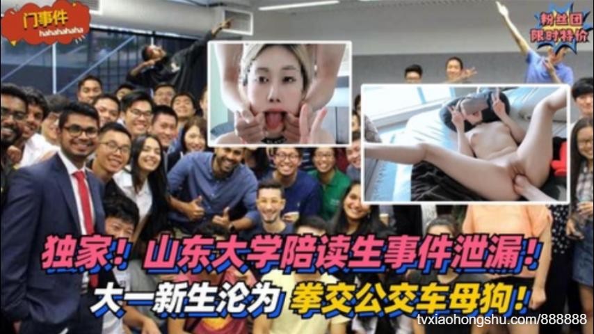 【独家】山东大学陪读生！大一新生沦为拳交公交车母狗 - 私房ACG - sifacg.com